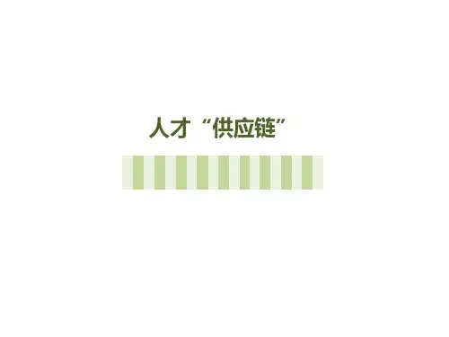 打造人才“供应链”