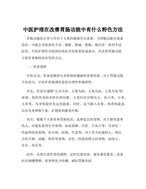 中医护理在改善胃肠功能中有什么特色方法