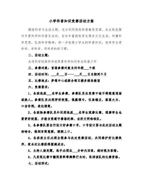 小学科普知识竞赛活动方案（二篇）