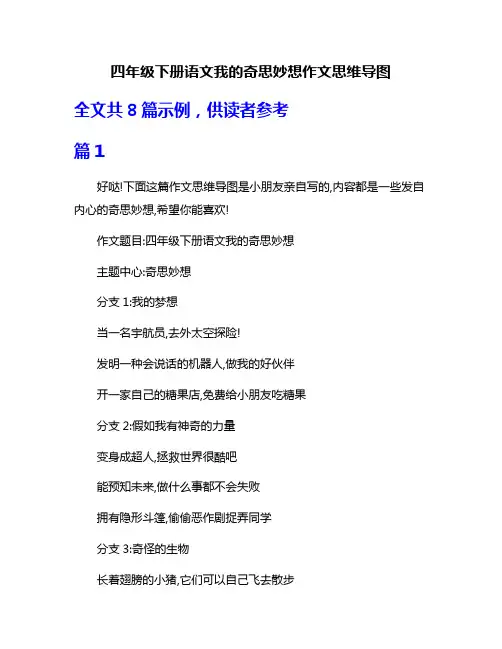 四年级下册语文我的奇思妙想作文思维导图
