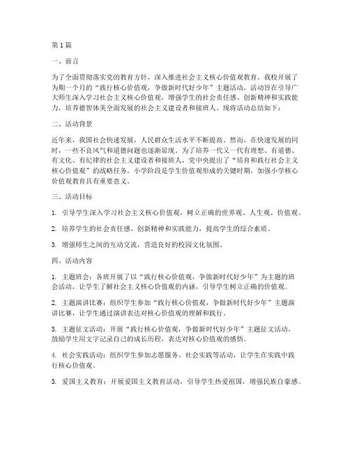 小学核心价值观活动总结(3篇)