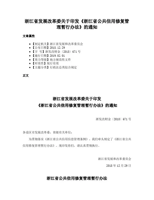 浙江省发展改革委关于印发《浙江省公共信用修复管理暂行办法》的通知