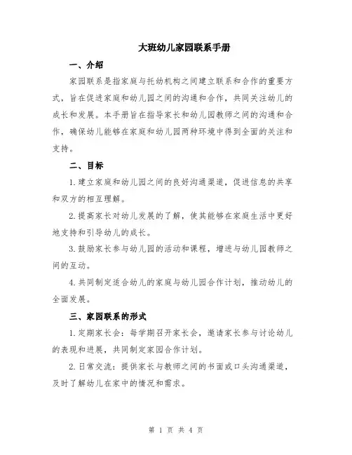 大班幼儿家园联系手册