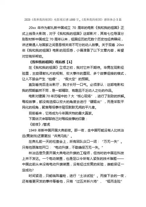 2020《我和我的祖国》电影观后感1000字_《我和我的祖国》感悟体会5篇_心得体会范文_
