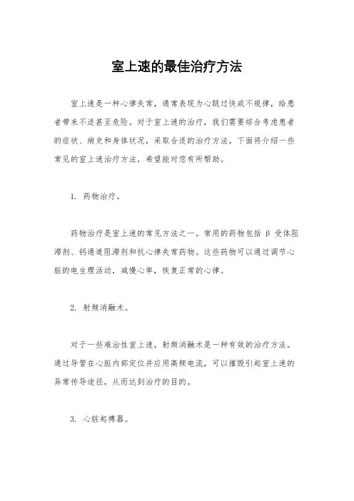 室上速的最佳治疗方法
