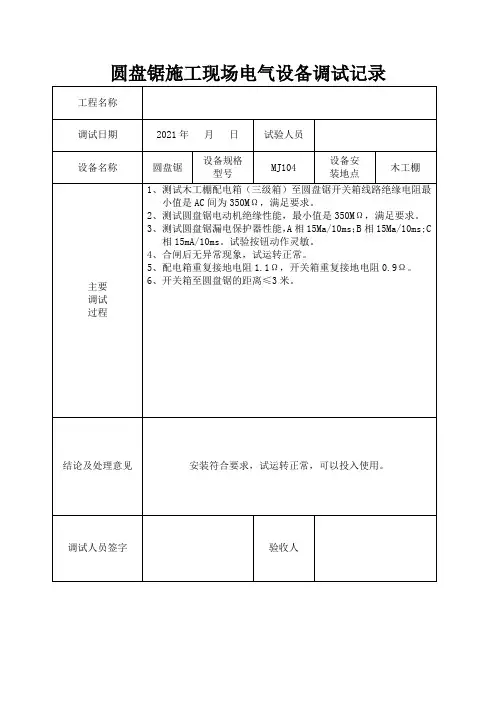 圆盘锯施工现场电气设备调试记录