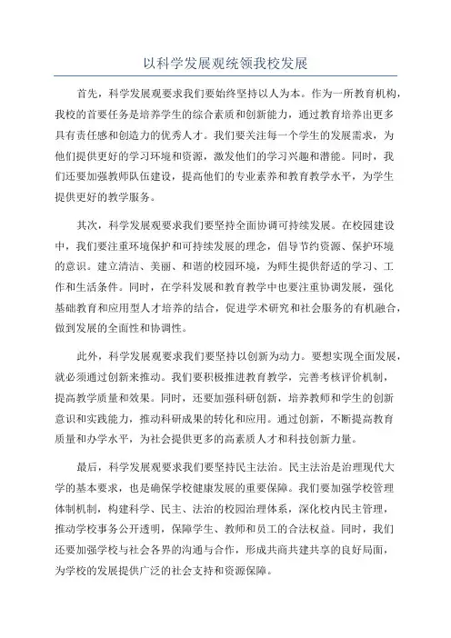 以科学发展观统领我校发展