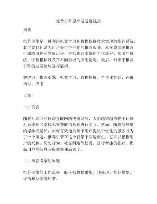 推荐引擎原理及发展综述