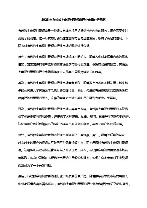 2023年有线数字电视付费频道行业市场分析现状