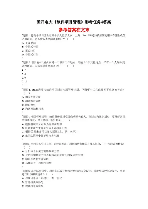国开电大 软件项目管理 形考任务4答案