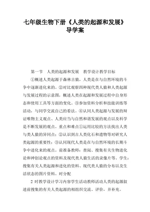 七年级生物下册《人类的起源和发展》导学案