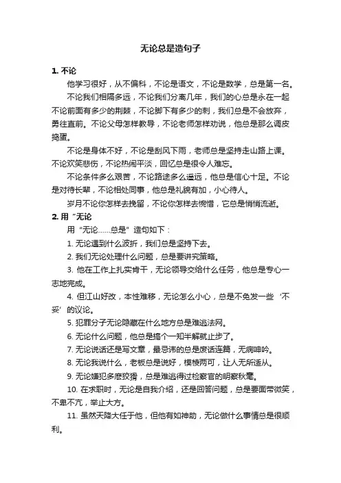 无论总是造句子