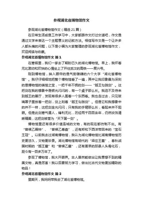 参观湖北省博物馆作文