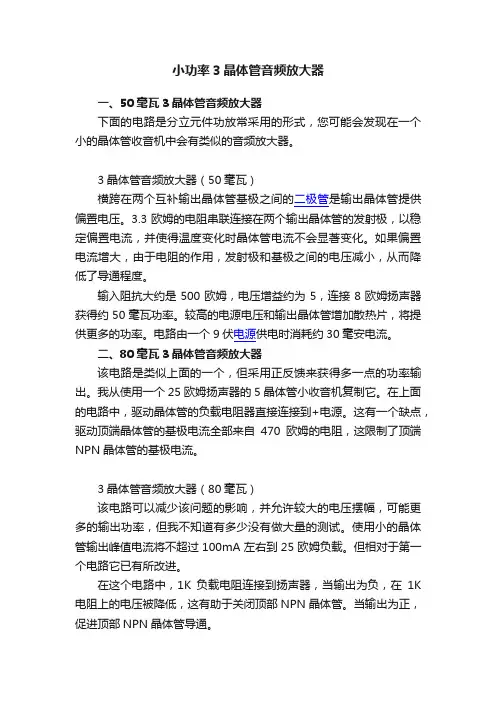 小功率3晶体管音频放大器