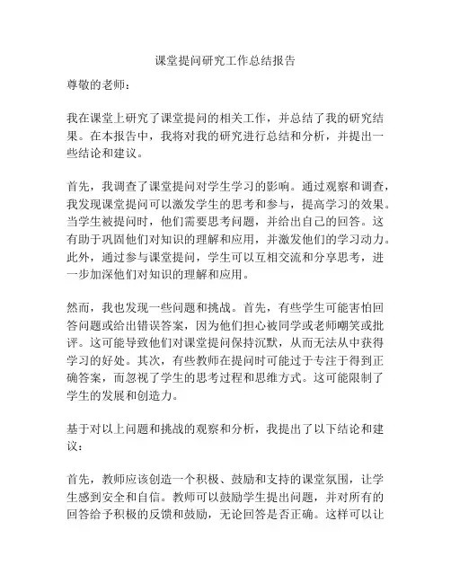 课堂提问研究工作总结报告