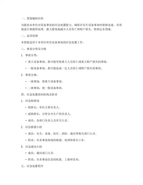 设备发生事故应急处置预案