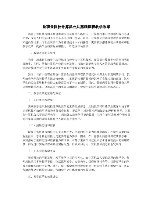 论职业院校计算机公共基础课程教学改革