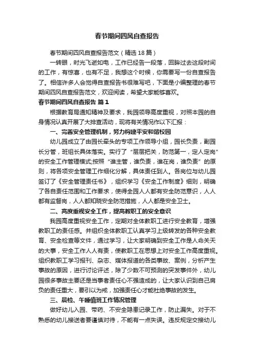 春节期间四风自查报告范文（精选18篇）