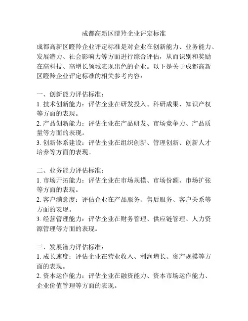 成都高新区瞪羚企业评定标准