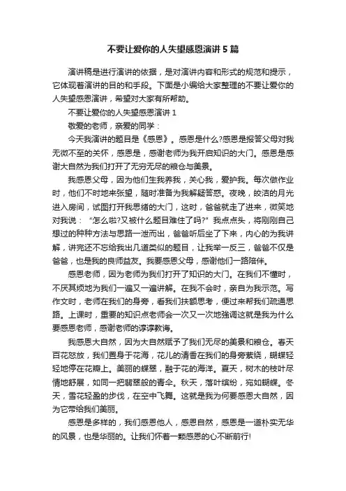 不要让爱你的人失望感恩演讲5篇