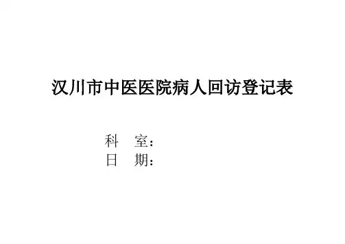 病人出院回访制度及回访登记表