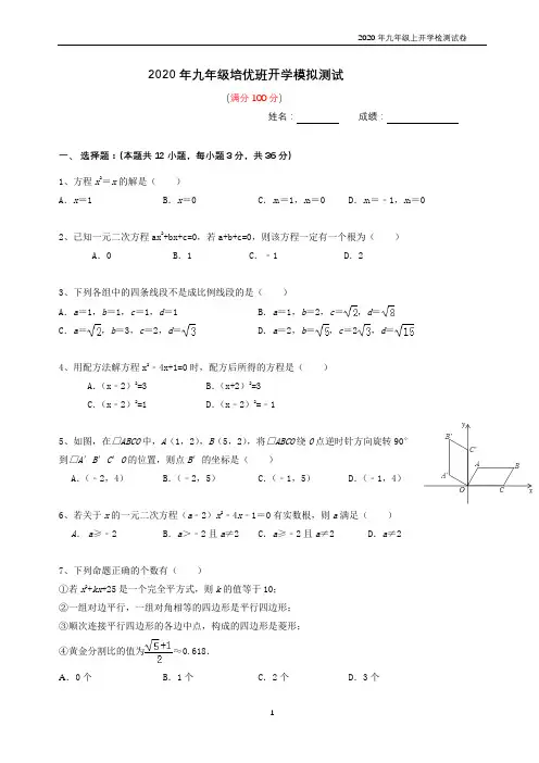 2020年九年级上开学测试数学