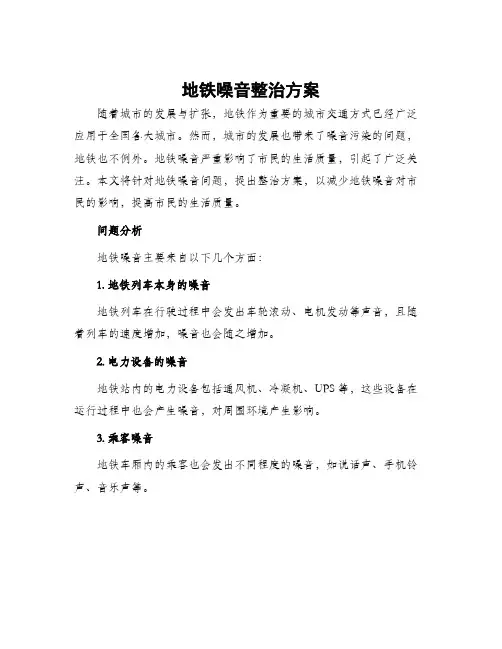 地铁噪音整治方案