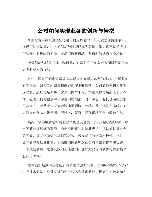 公司如何实现业务的创新与转型