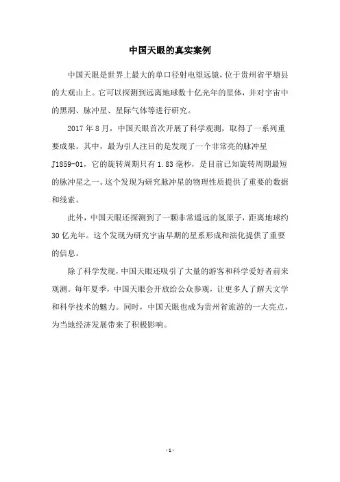 中国天眼的真实案例