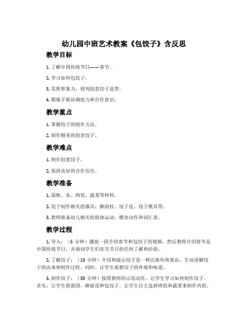 幼儿园中班艺术教案《包饺子》含反思