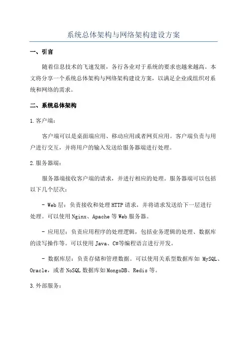 系统总体架构与网络架构建设方案
