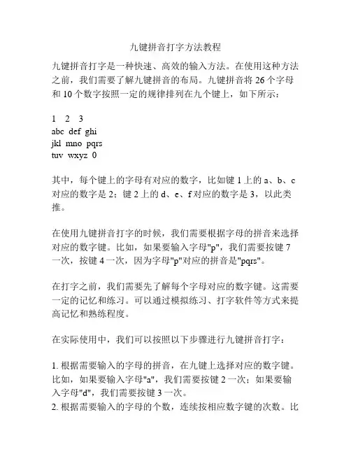 九键拼音打字方法教程