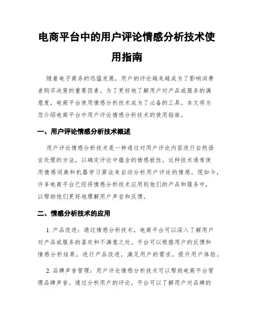 电商平台中的用户评论情感分析技术使用指南