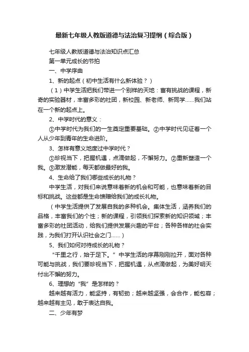 最新七年级人教版道德与法治复习提纲（综合版）