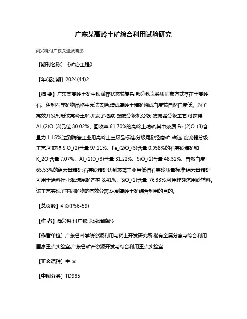 广东某高岭土矿综合利用试验研究