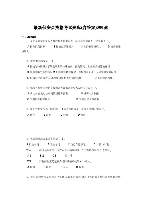 精选2020最新保安员资格考试题库300题(含参考答案)