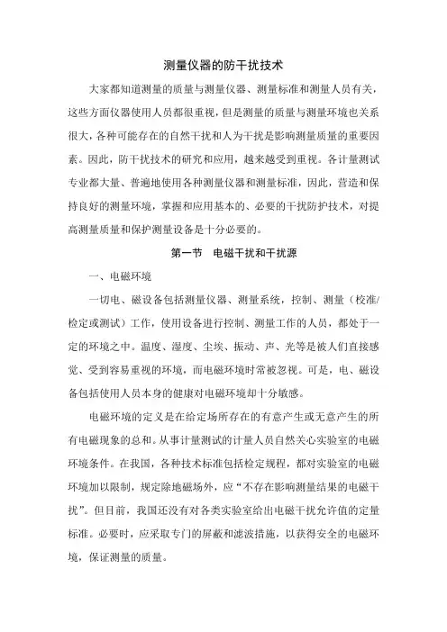 测量仪器的防干扰技术