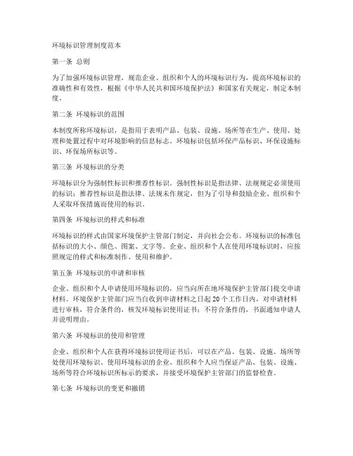 环境标识管理制度范本