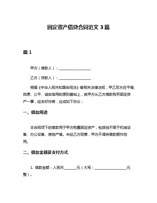 固定资产借贷合同范文3篇