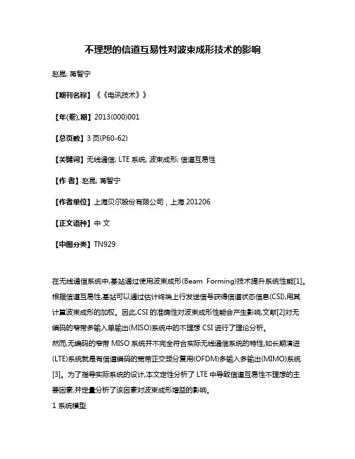 不理想的信道互易性对波束成形技术的影响