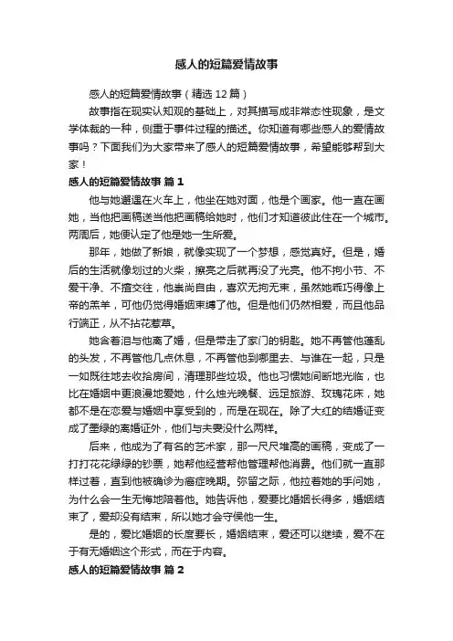 感人的短篇爱情故事（精选12篇）