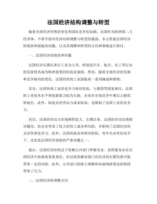 法国经济结构调整与转型