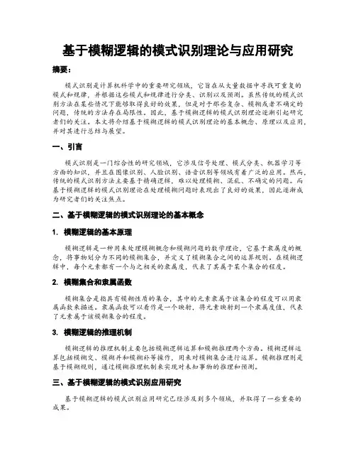 基于模糊逻辑的模式识别理论与应用研究
