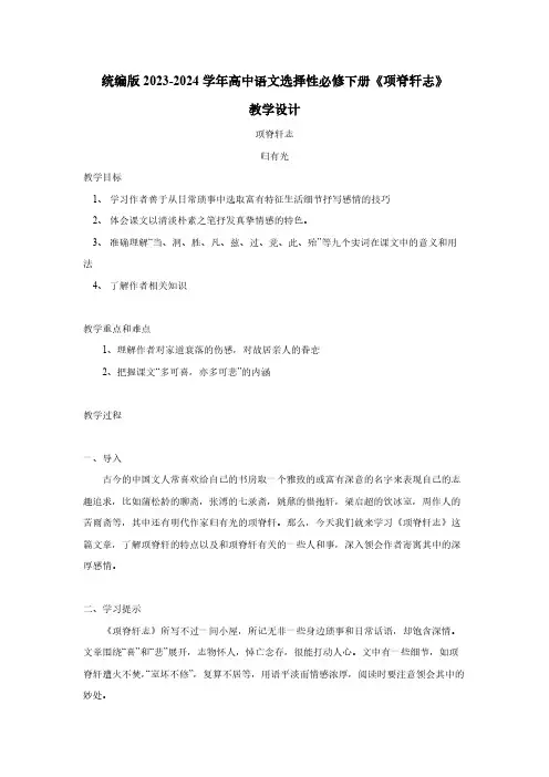 统编版2023-2024学年高中语文选择性必修下册《项脊轩志》教学设计(含答案)