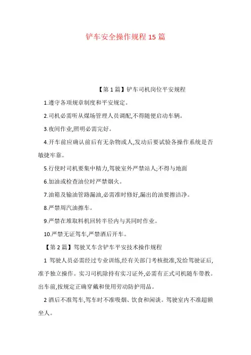 铲车安全操作规程15篇