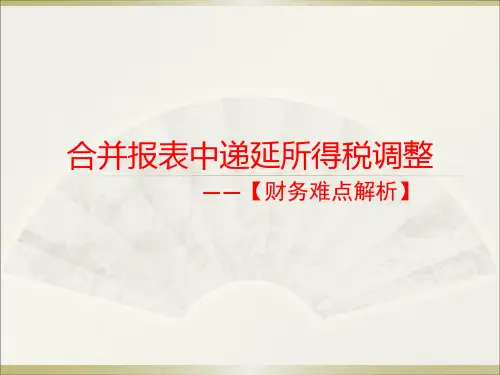 【财务难点解析】合并报表中递延所得税调整