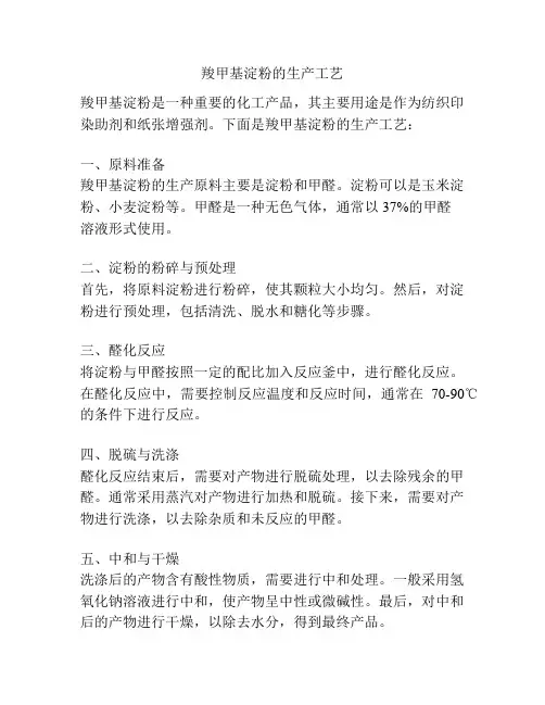 羧甲基淀粉的生产工艺