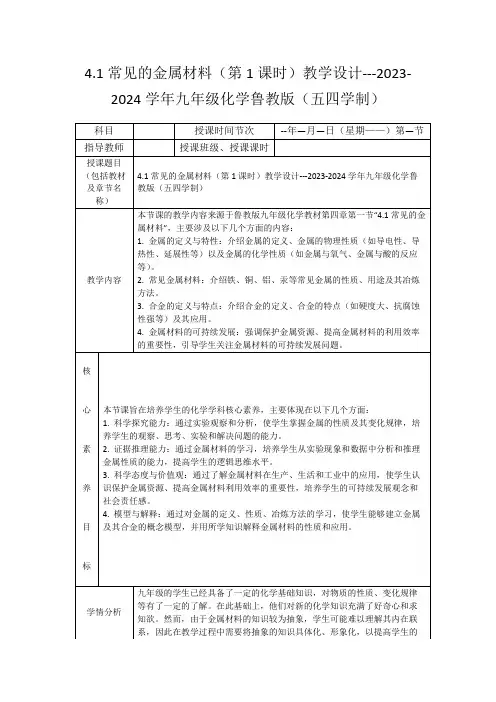 4.1常见的金属材料(第1课时)教学设计---2023-2024学年九年级化学鲁教版(五四学制)