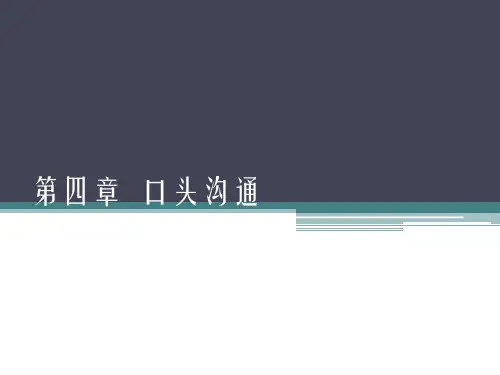 第四章 口头沟通