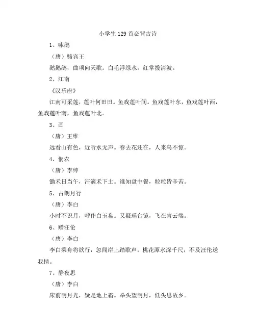 小学生129首必背古诗